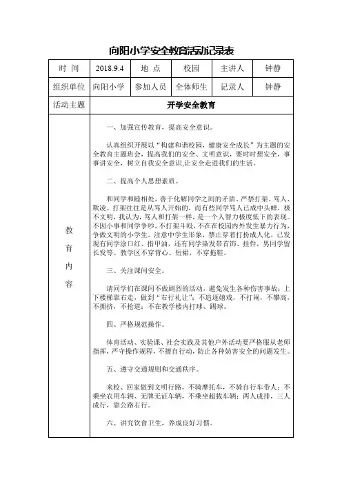 小学安全教育活动记录表