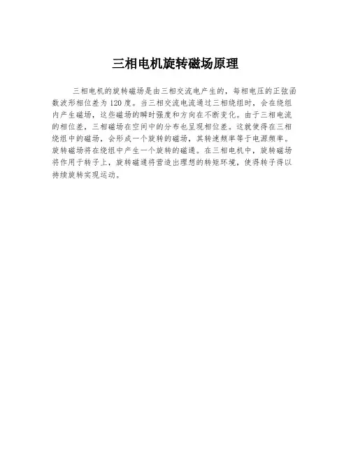 三相电机旋转磁场原理