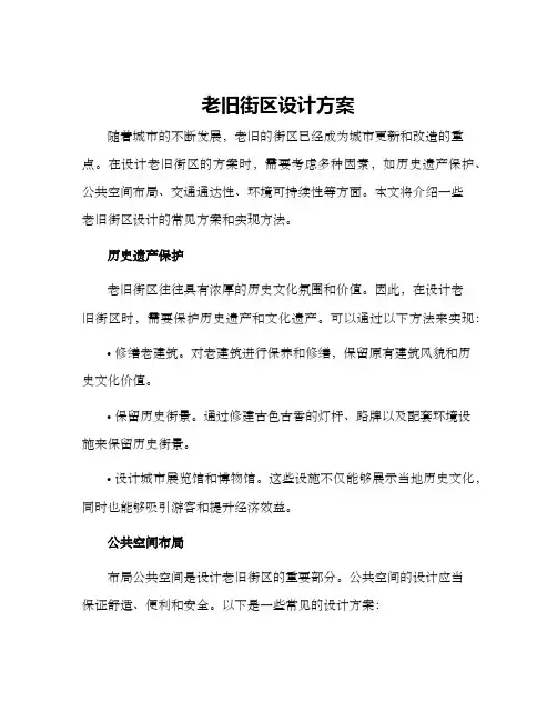 老旧街区设计方案