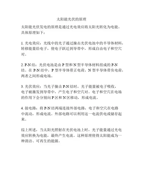 太阳能光伏的原理