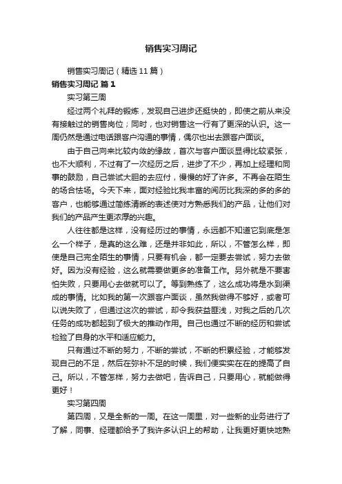 销售实习周记（精选11篇）