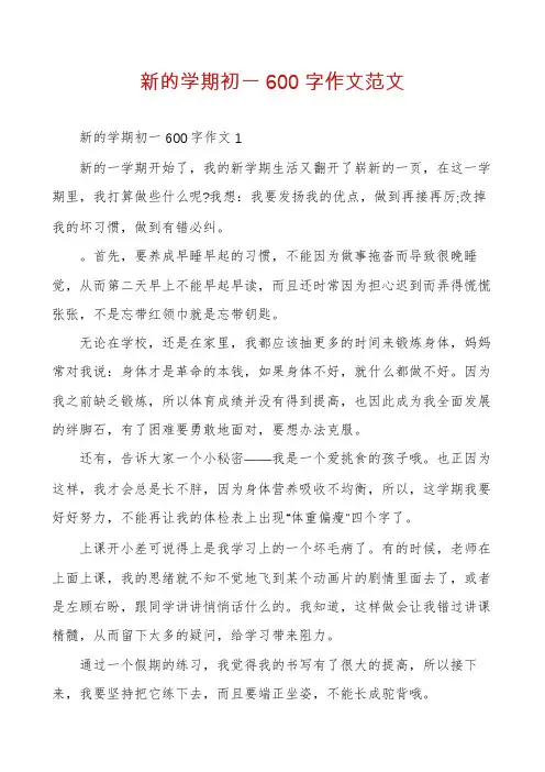 新的学期初一600字作文范文