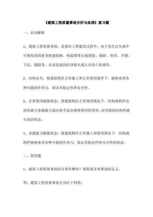 《建筑工程质量事故分析与处理》复习题