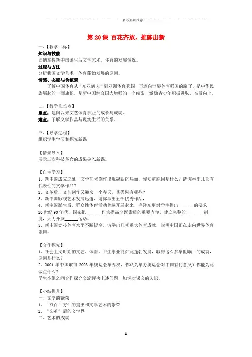 初中八年级历史下册 第20课 百花齐放,推陈出新名师教案 新人教版