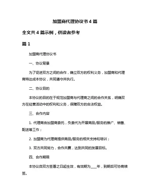 加盟商代理协议书4篇