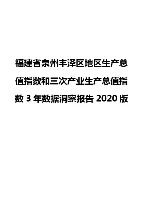 福建省泉州丰泽区地区生产总值指数和三次产业生产总值指数3年数据洞察报告2020版