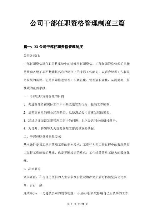 公司干部任职资格管理制度三篇