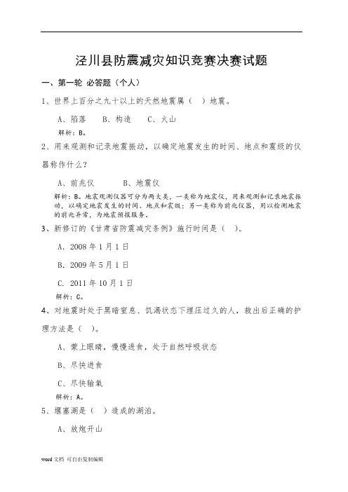 泾川县防震减灾知识竞赛决赛试题