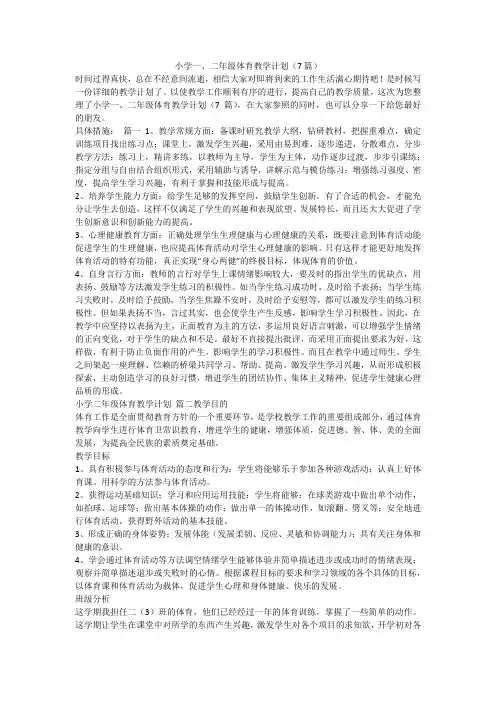 小学一、二年级体育教学计划(7篇)