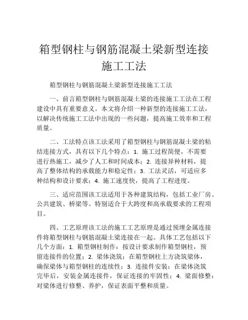 箱型钢柱与钢筋混凝土梁新型连接施工工法(2)
