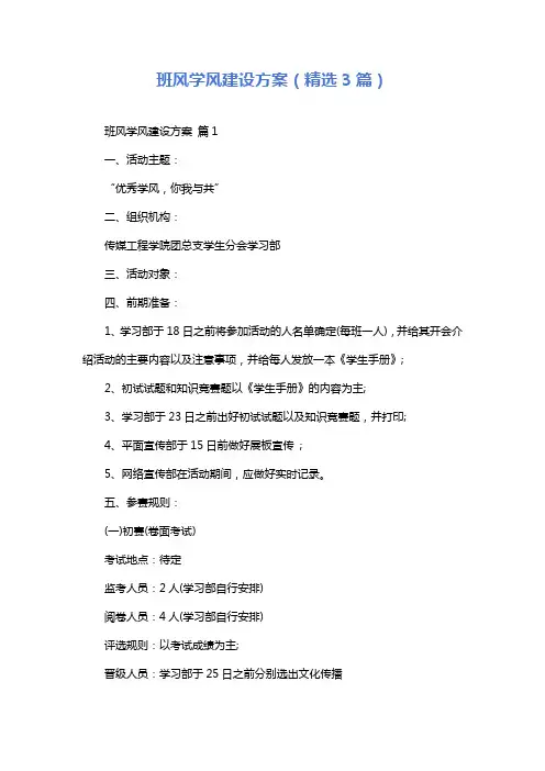 班风学风建设方案(精选3篇)