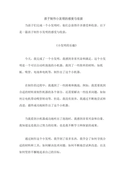 孩子制作小发明的感受与收获