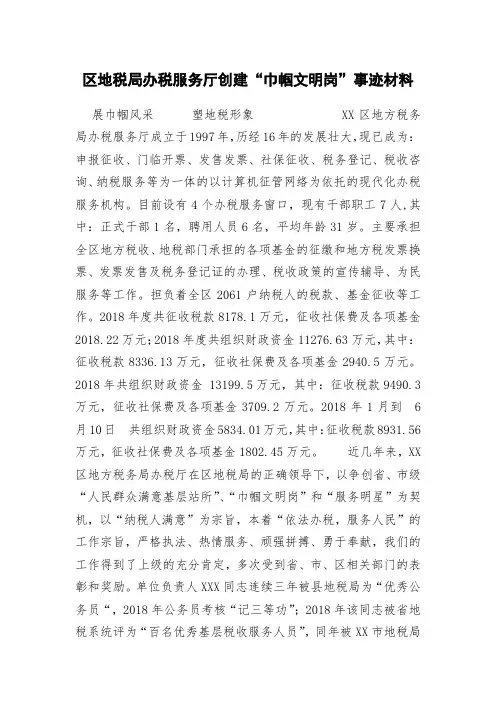区地税局办税服务厅创建“巾帼文明岗”事迹材料