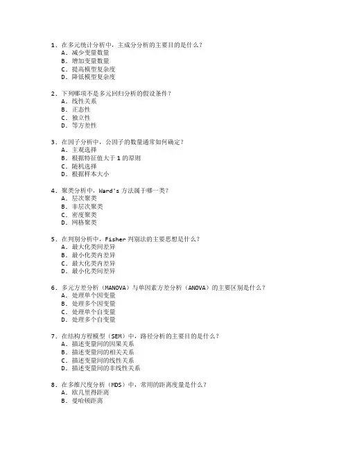 统计师职称考试多元统计分析与应用考试 选择题 60题
