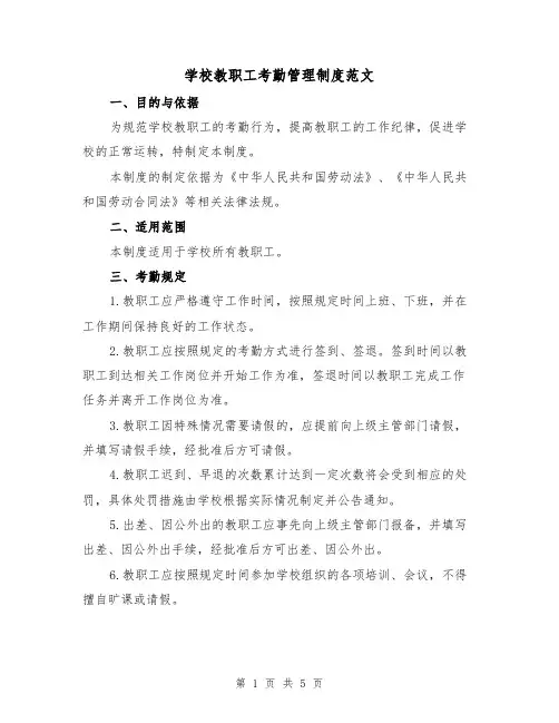 学校教职工考勤管理制度范文（三篇）