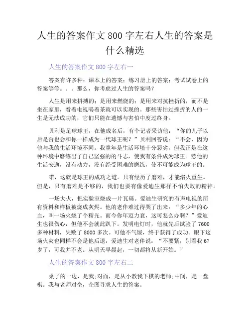 人生的答案作文800字左右人生的答案是什么精选