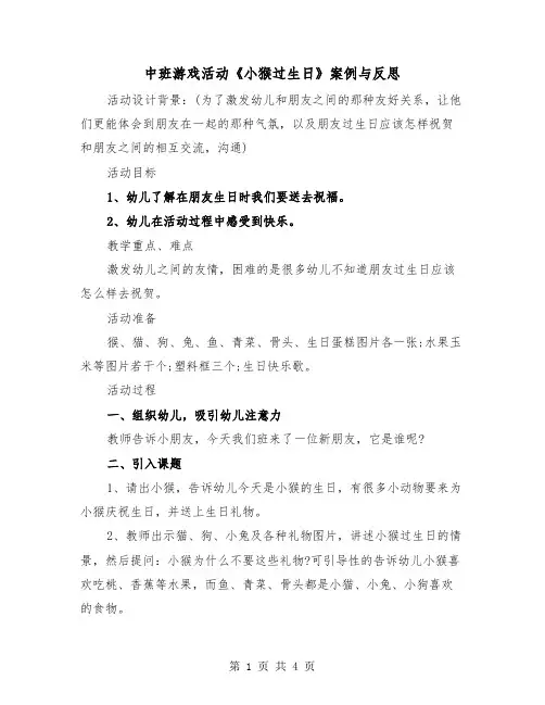 中班游戏活动《小猴过生日》案例与反思(二篇)