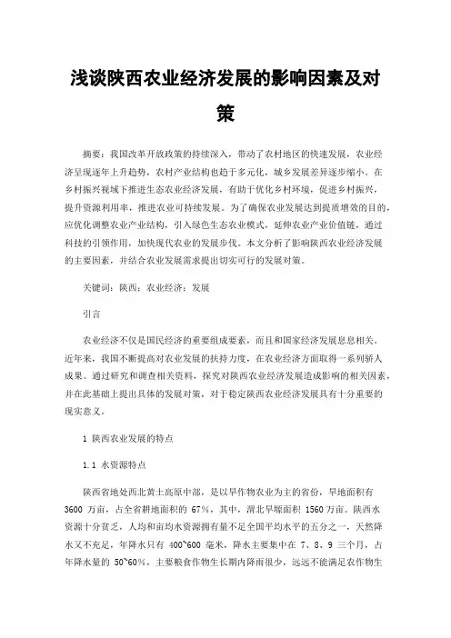 浅谈陕西农业经济发展的影响因素及对策