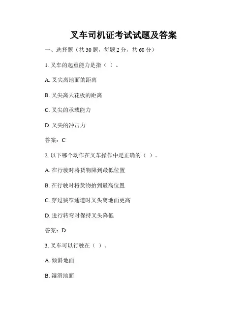 叉车司机证考试试题及答案