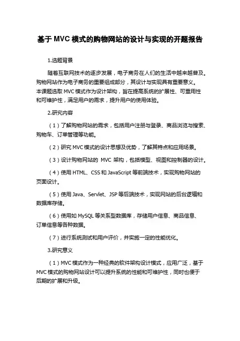 基于MVC模式的购物网站的设计与实现的开题报告