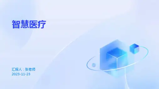 智慧医疗_精选文档