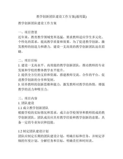 教学创新团队建设工作方案(通用篇)