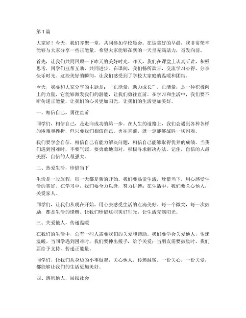 学校晨会发言稿正能量(2篇)