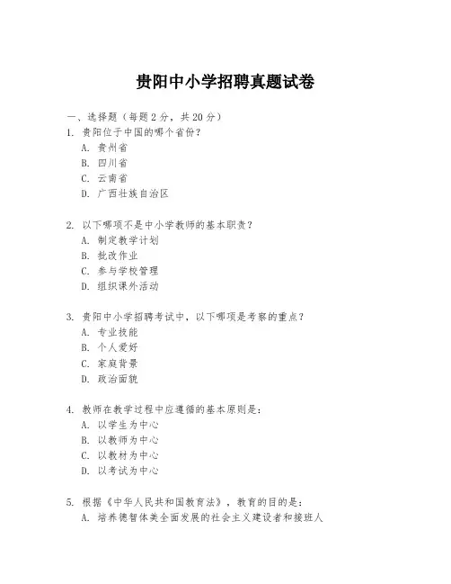贵阳中小学招聘真题试卷