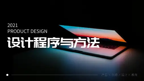 《设计程序与方法》课件——01、课程介绍