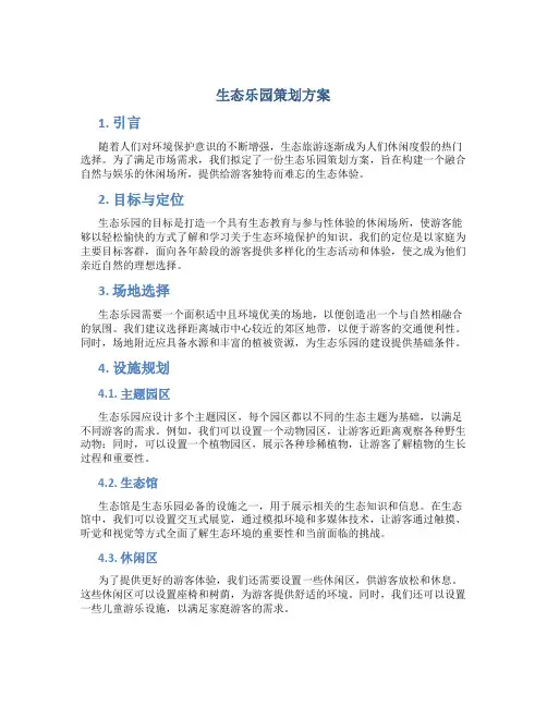 生态乐园策划方案