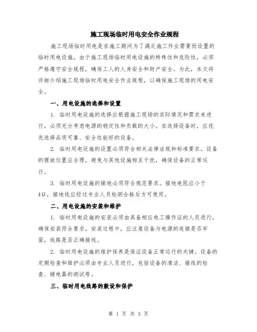 施工现场临时用电安全作业规程
