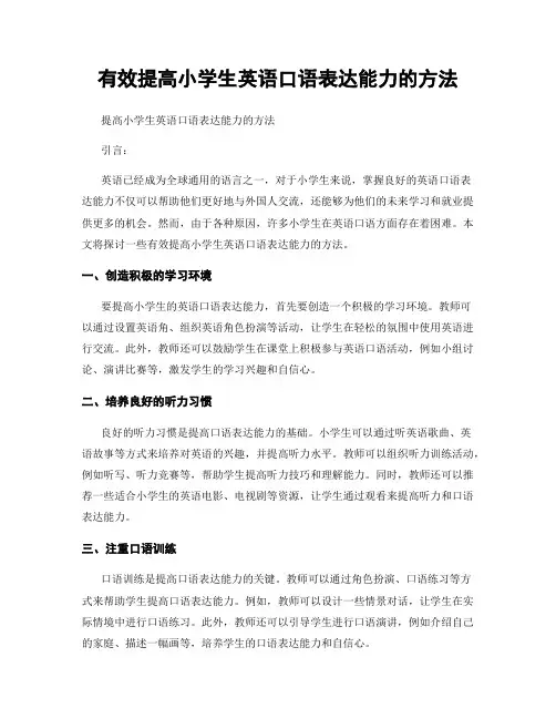 有效提高小学生英语口语表达能力的方法