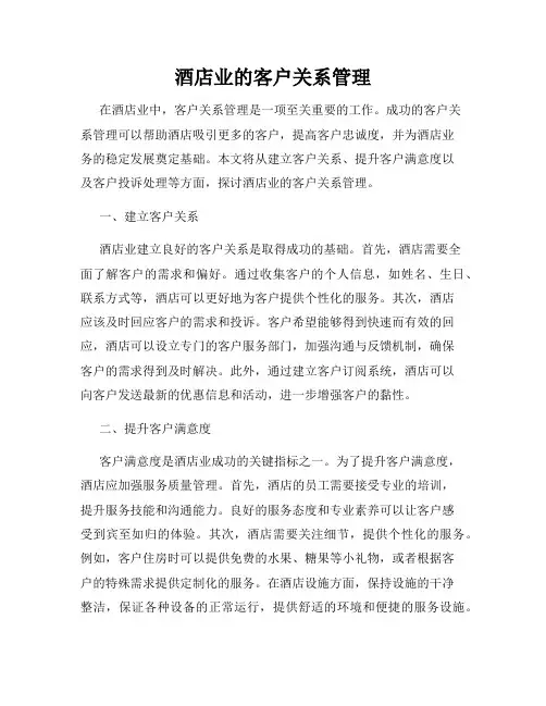 酒店业的客户关系管理