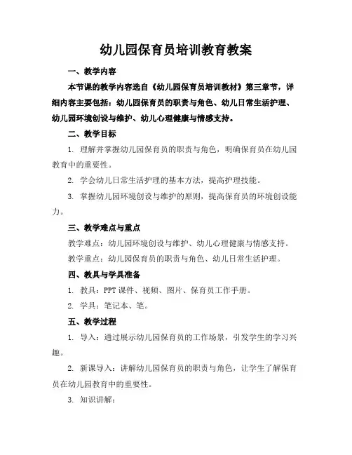 幼儿园保育员培训教育教案