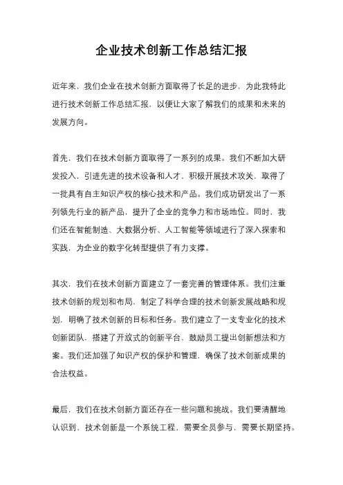 企业技术创新工作总结汇报