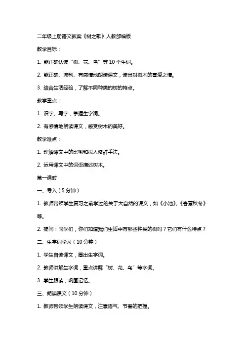 二年级上册语文教案树之歌人教部编版