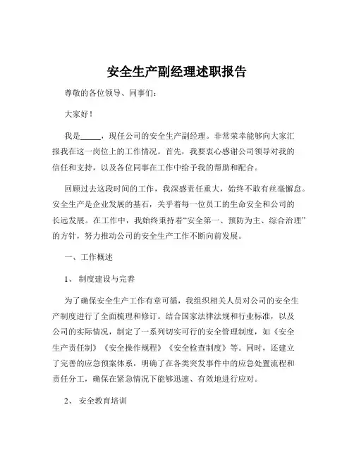 安全生产副经理述职报告