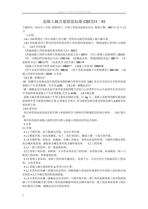 混凝土碱含量限值标准