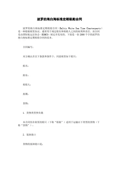 波罗的海白海标准定期租船合同