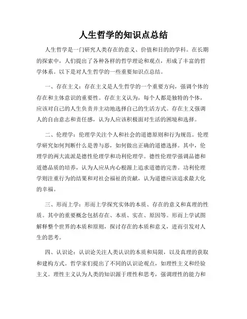 人生哲学的知识点总结