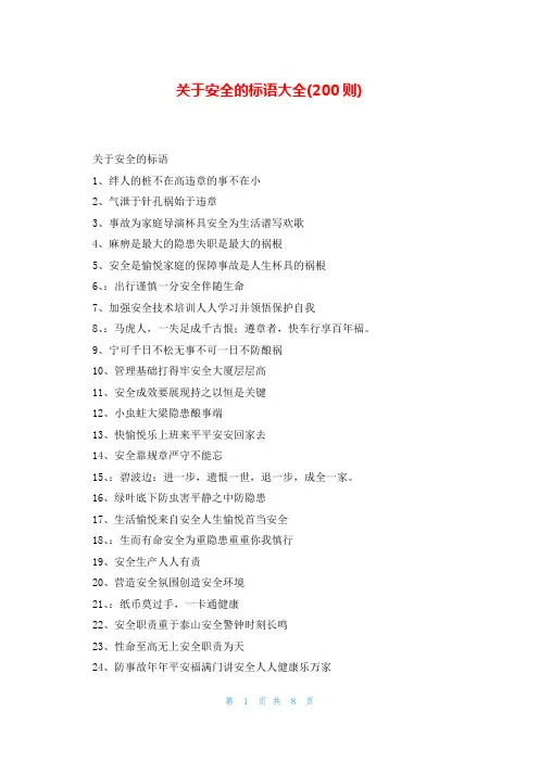 关于安全的标语大全(200则)