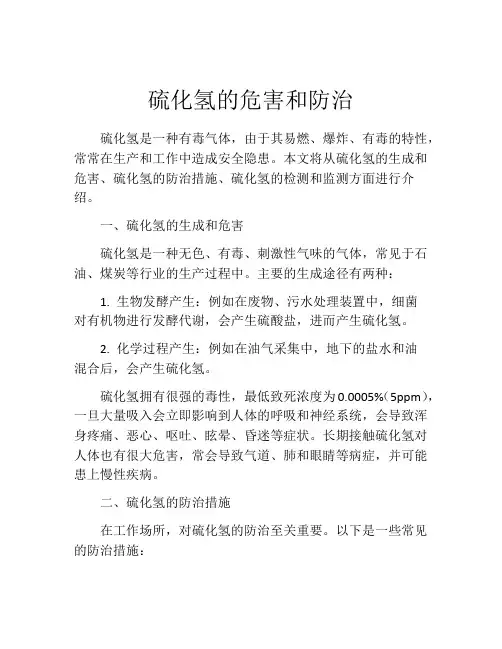 硫化氢的危害和防治