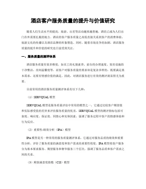 酒店客户服务质量的提升与价值研究