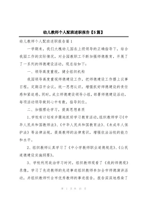 幼儿教师个人配班述职报告【5篇】