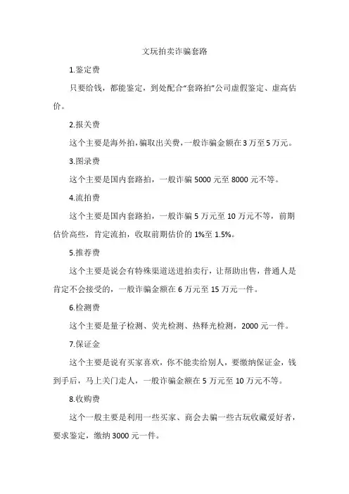 文玩拍卖诈骗套路