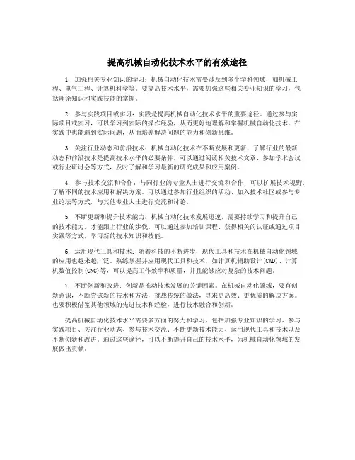 提高机械自动化技术水平的有效途径