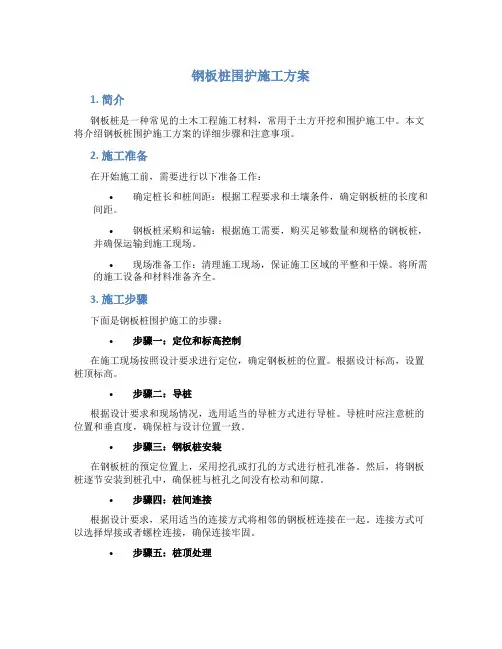 钢板桩围护施工方案