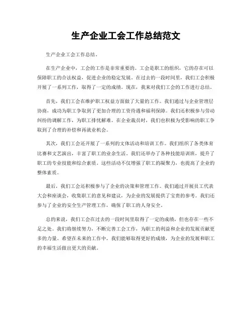 生产企业工会工作总结范文