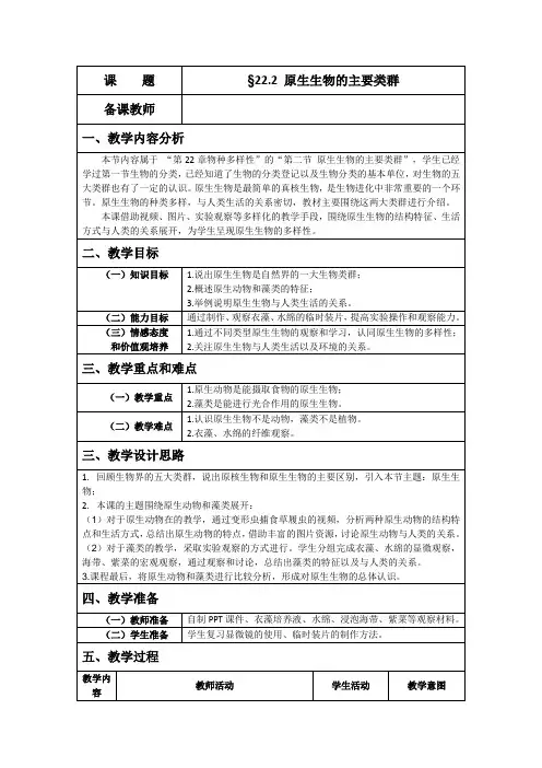 北师大版生物八年级下册7.22.2原生生物的主要类群教案