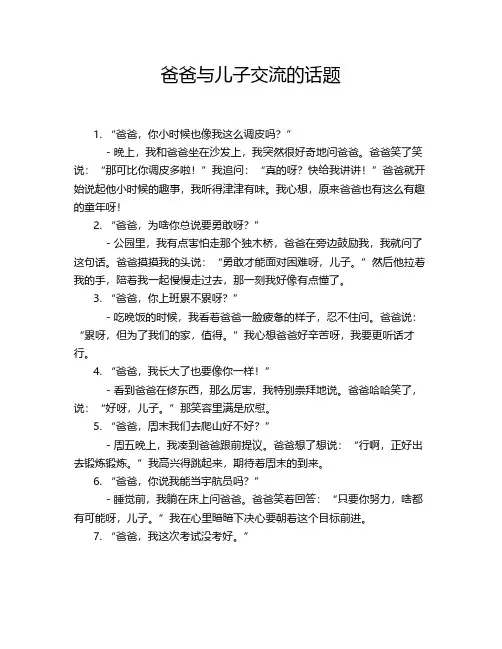 爸爸与儿子交流的话题